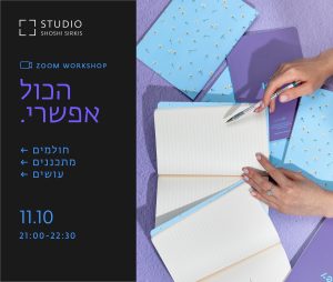 הכול אפשרי – סדנת זום מעשית להצבת מטרות, תכנון והגשמה