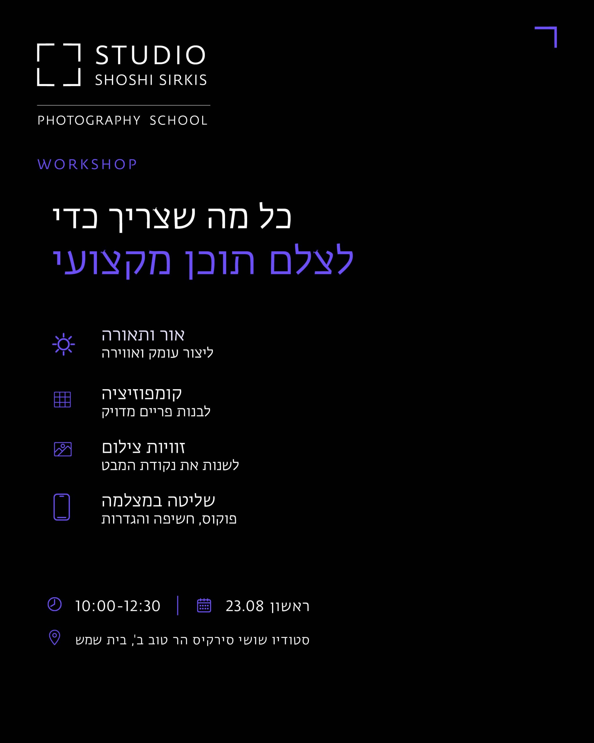 Shoot with Smartphone | סדנת צילום בסמארטפון – תמונה 2